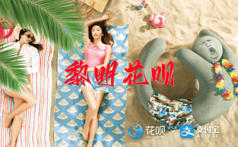 分而治之花呗